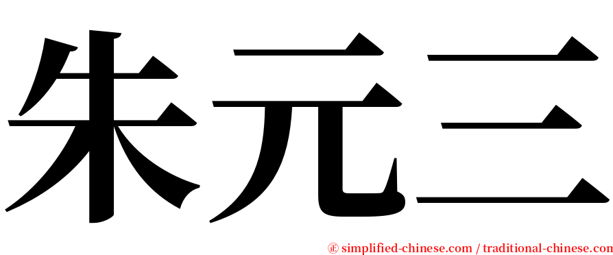 朱元三 serif font