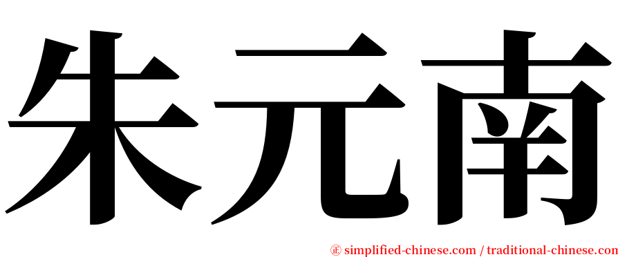 朱元南 serif font