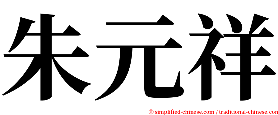 朱元祥 serif font