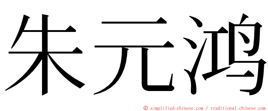 朱元鸿 ming font