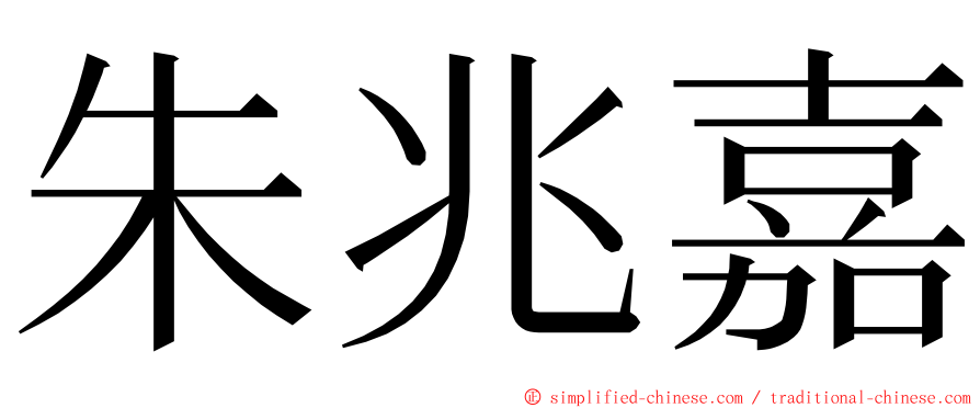 朱兆嘉 ming font