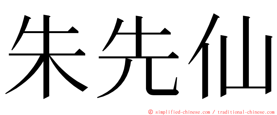 朱先仙 ming font