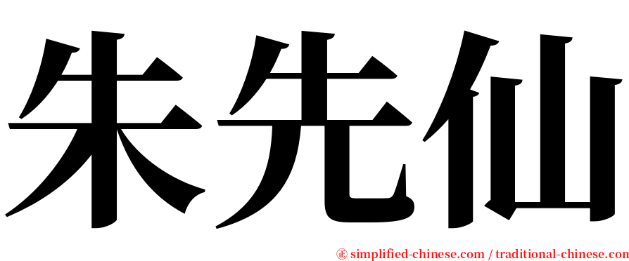 朱先仙 serif font