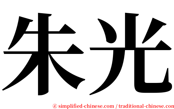 朱光 serif font