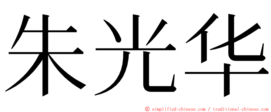 朱光华 ming font