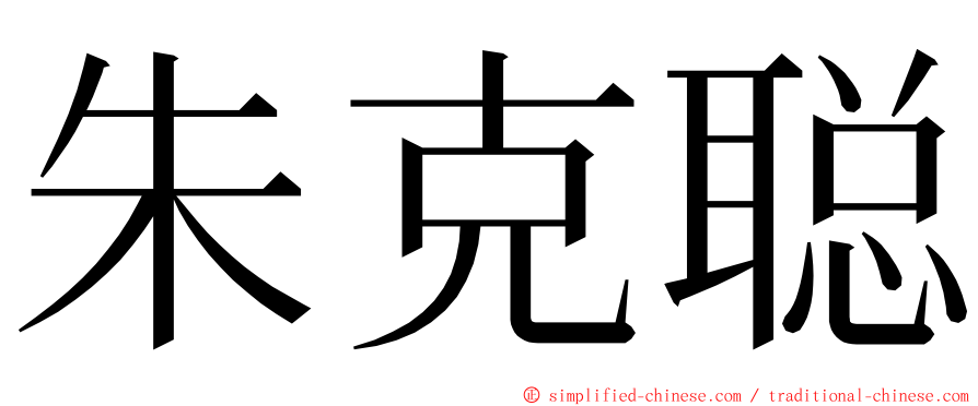 朱克聪 ming font