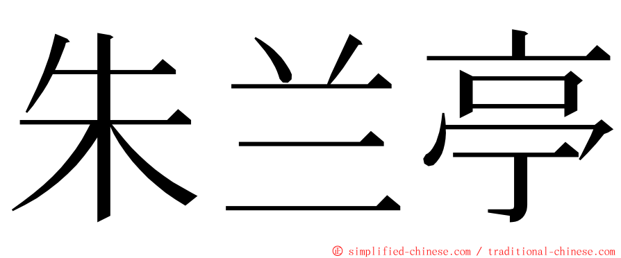 朱兰亭 ming font