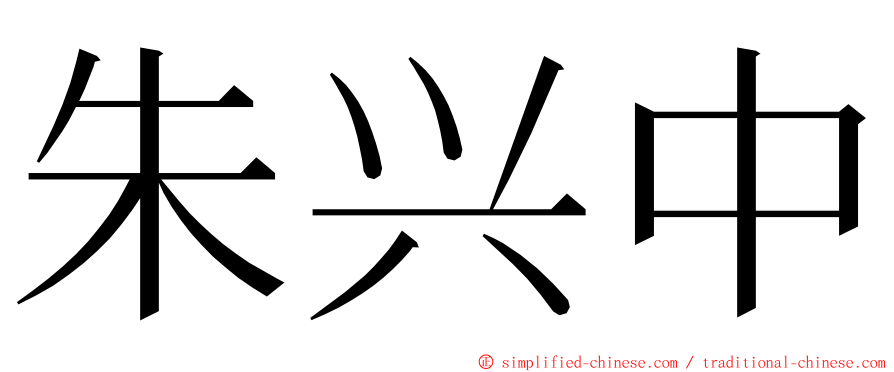 朱兴中 ming font