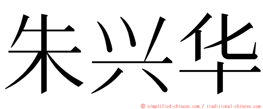 朱兴华 ming font