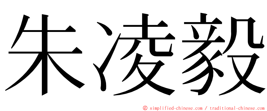 朱凌毅 ming font