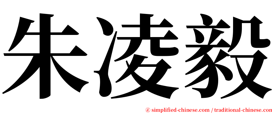 朱凌毅 serif font