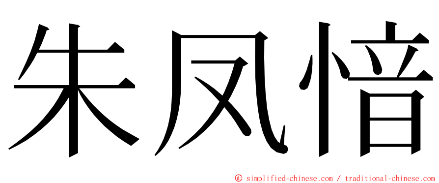 朱凤愔 ming font