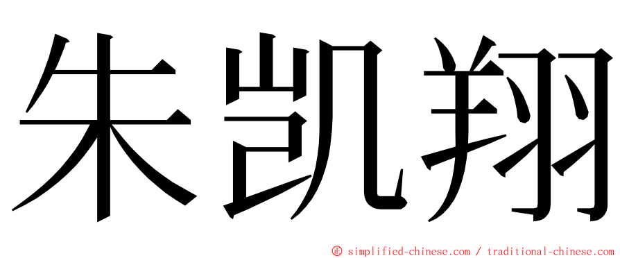 朱凯翔 ming font