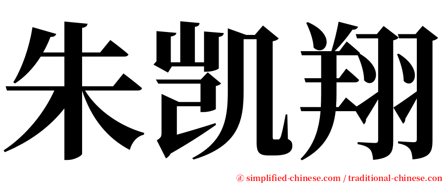 朱凯翔 serif font