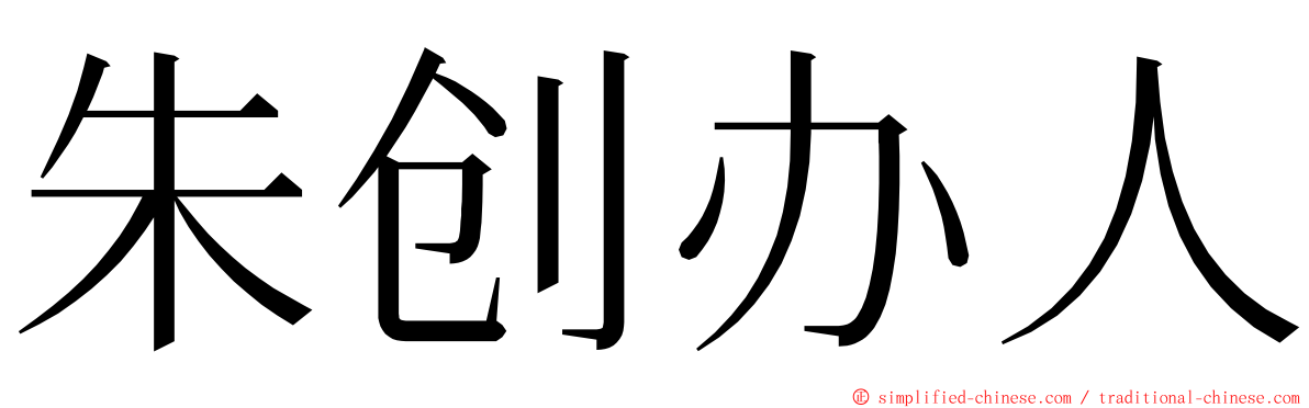 朱创办人 ming font