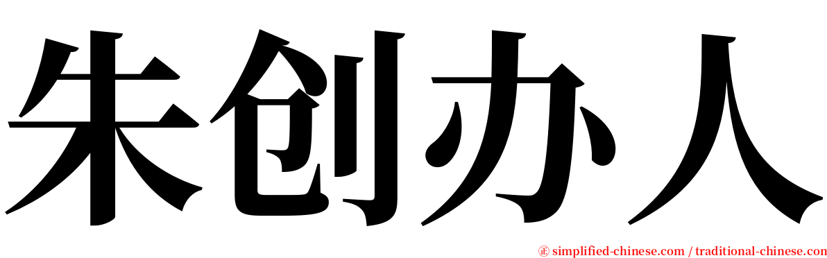 朱创办人 serif font