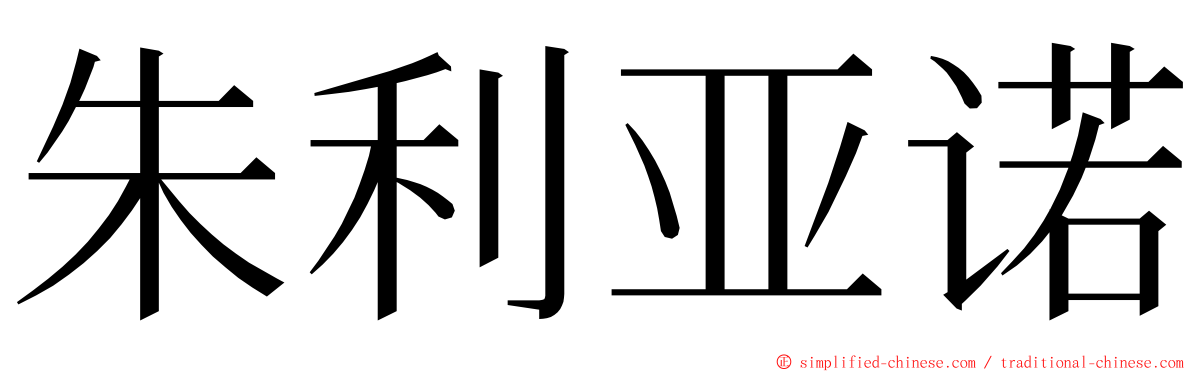 朱利亚诺 ming font