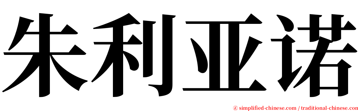 朱利亚诺 serif font