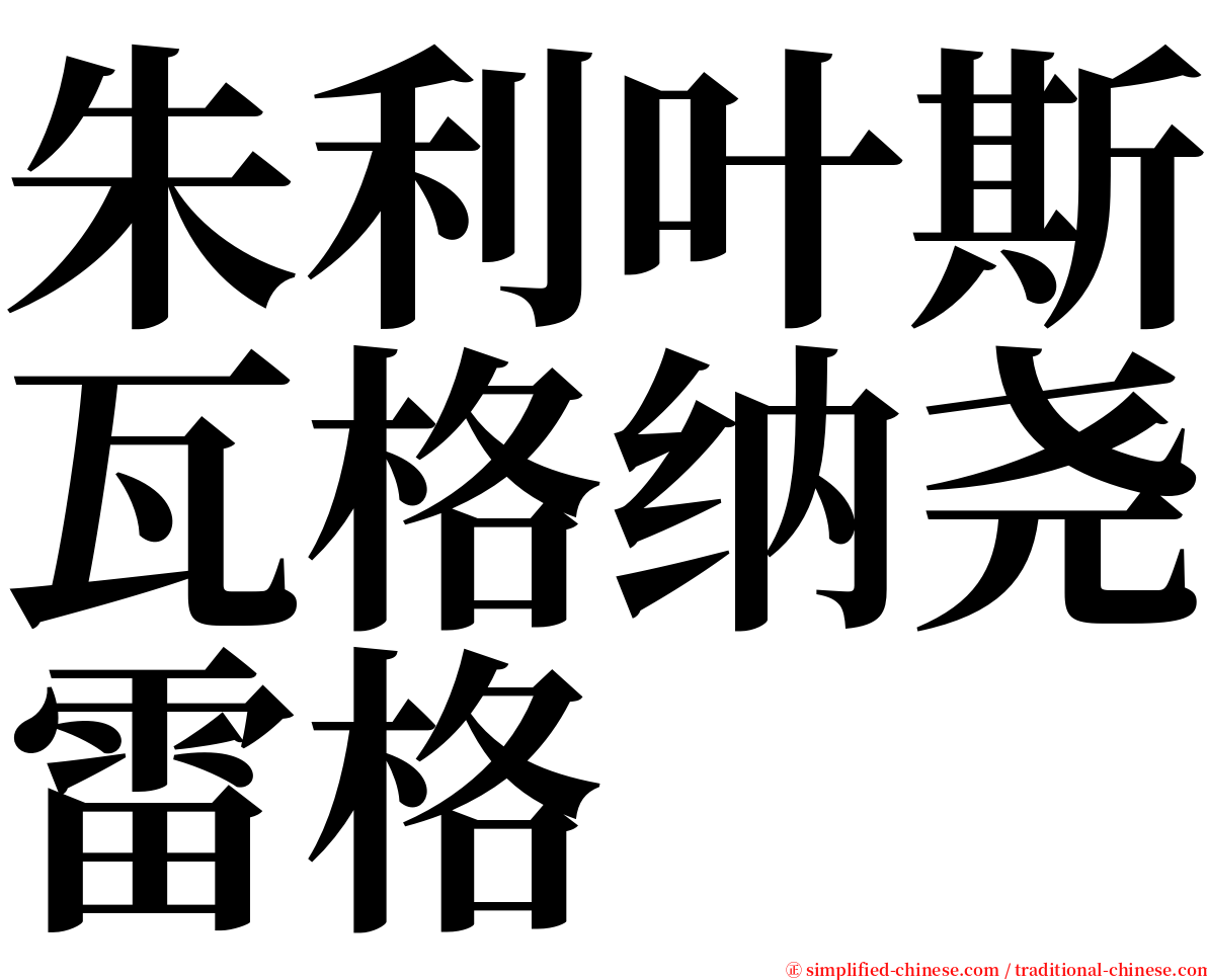 朱利叶斯瓦格纳尧雷格 serif font