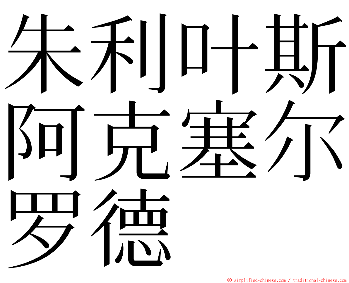 朱利叶斯阿克塞尔罗德 ming font