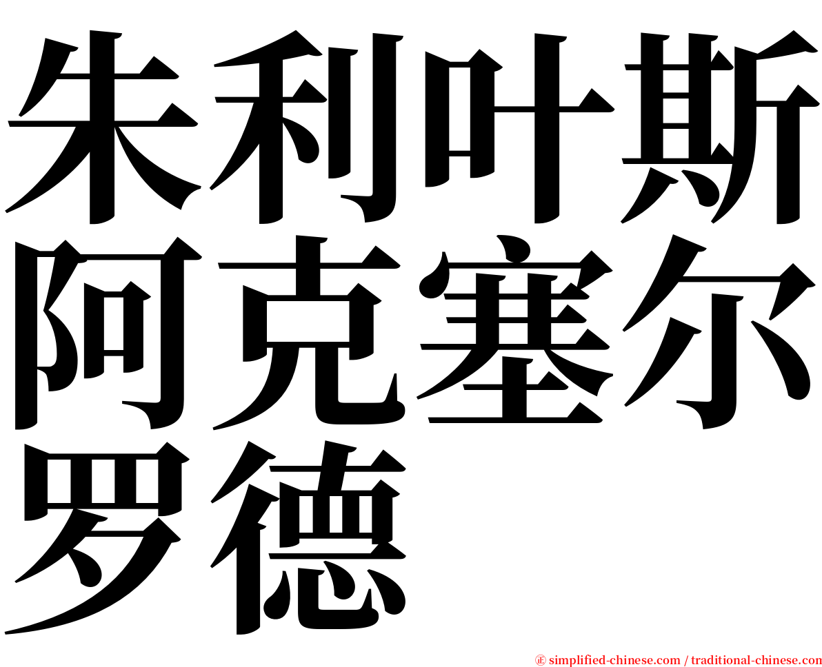 朱利叶斯阿克塞尔罗德 serif font