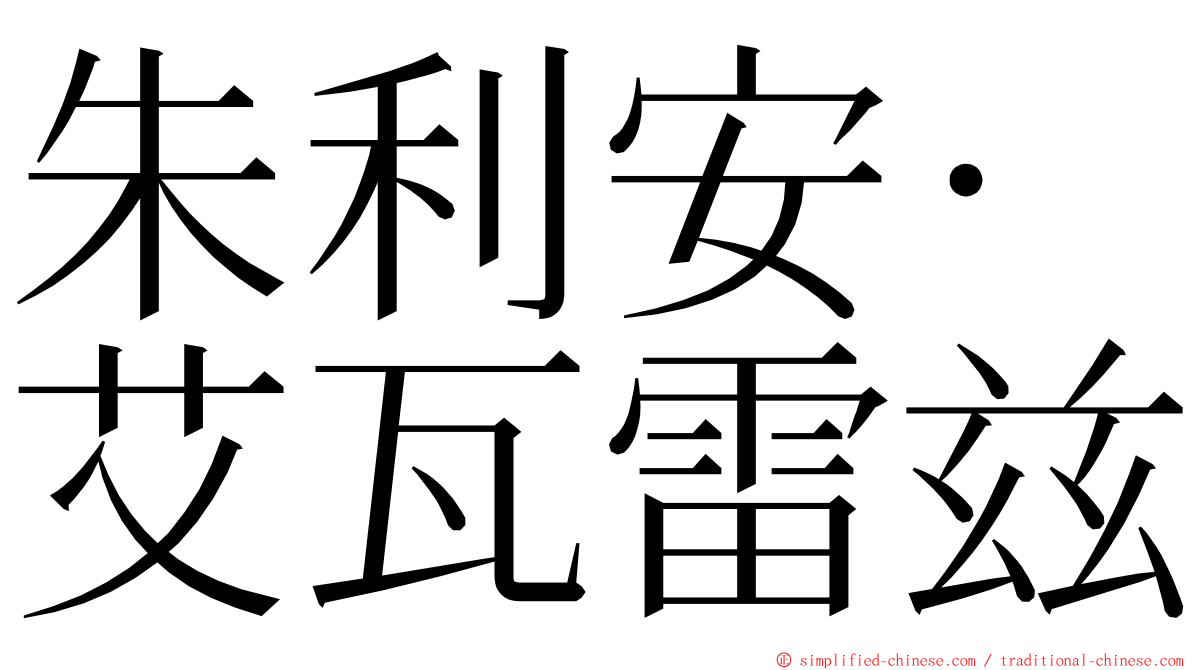 朱利安·艾瓦雷兹 ming font