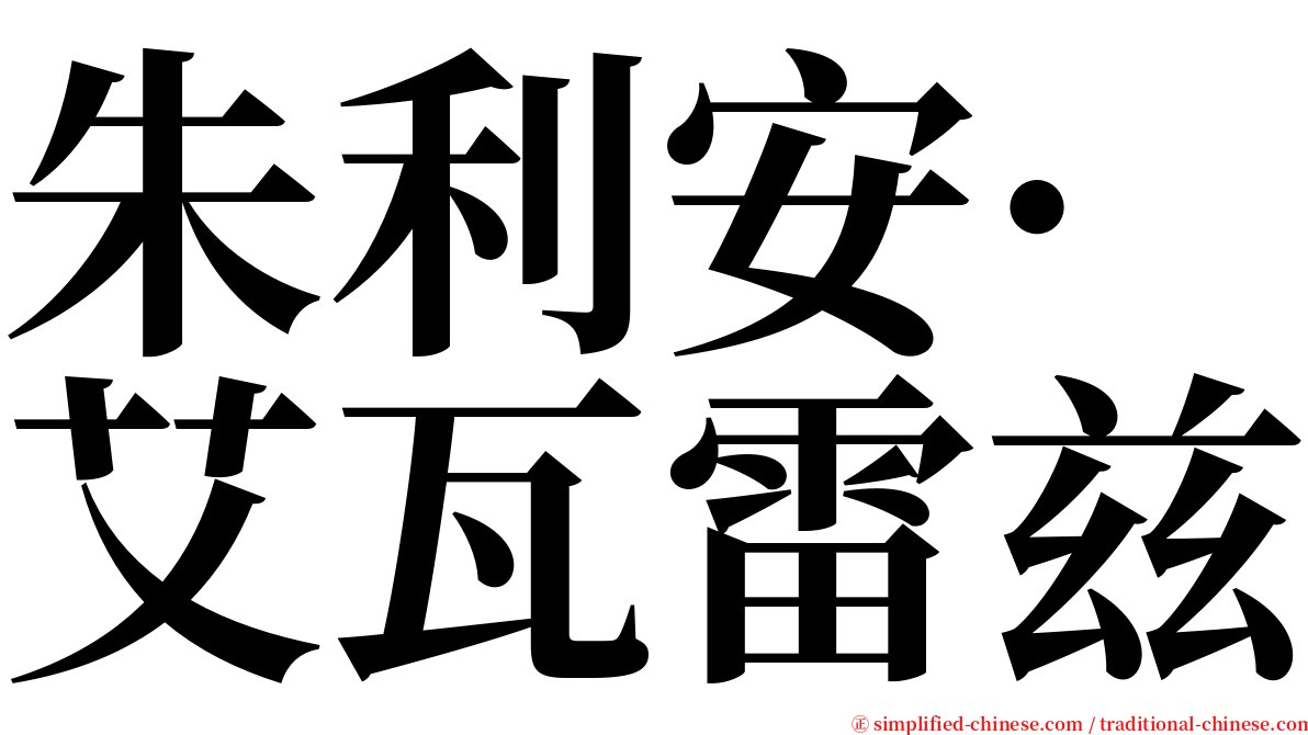 朱利安·艾瓦雷兹 serif font