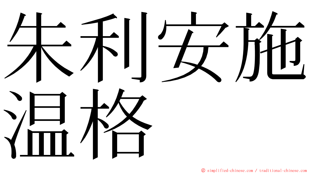 朱利安施温格 ming font