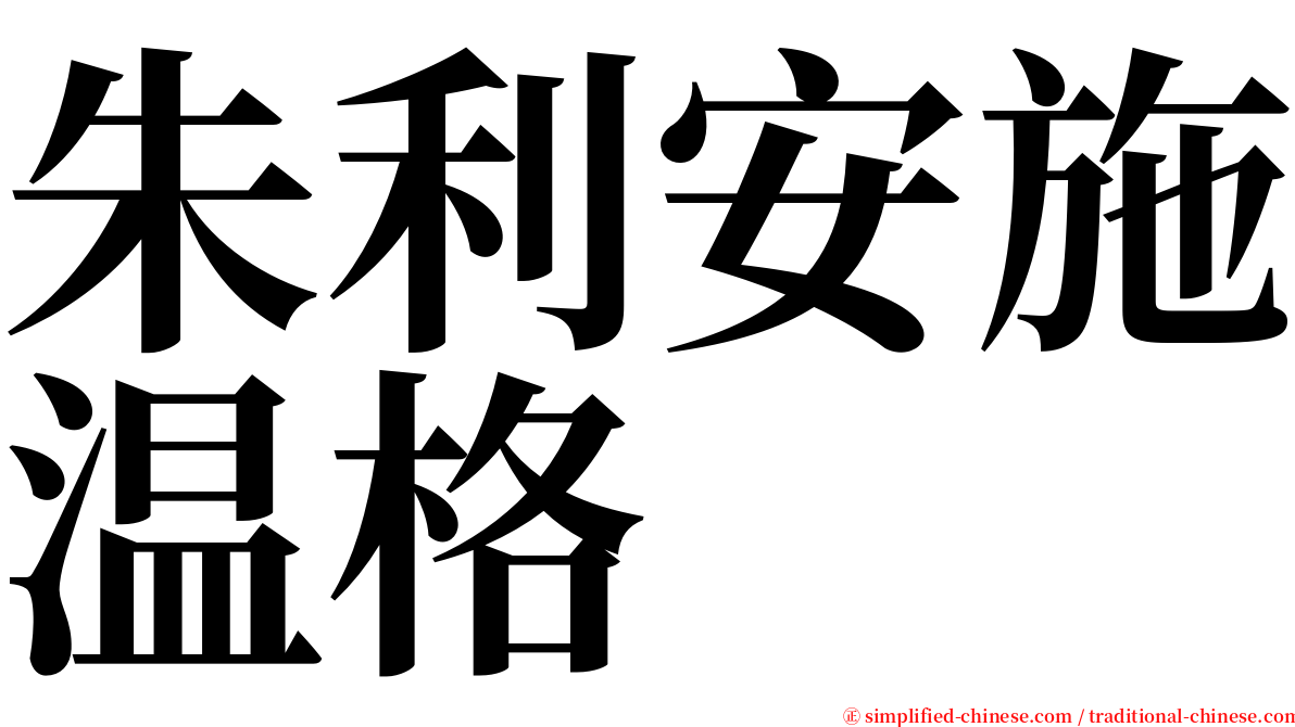 朱利安施温格 serif font