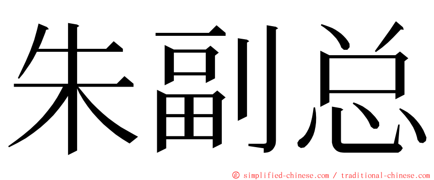 朱副总 ming font