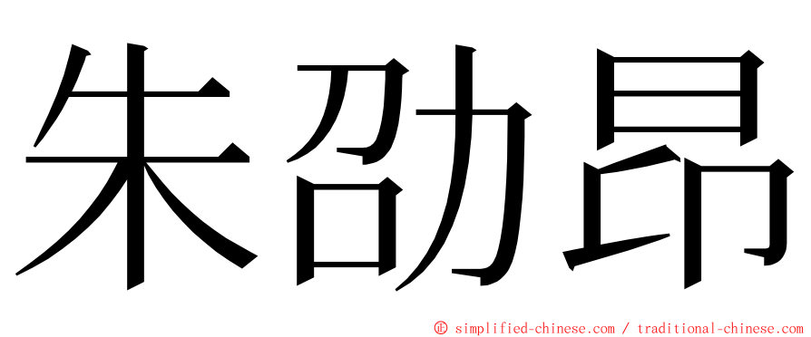 朱劭昂 ming font