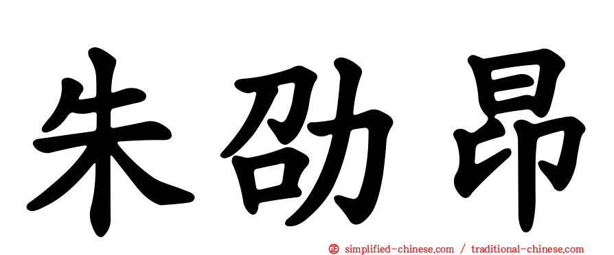 朱劭昂