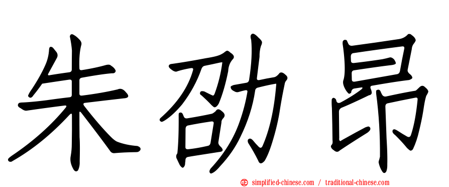 朱劭昂
