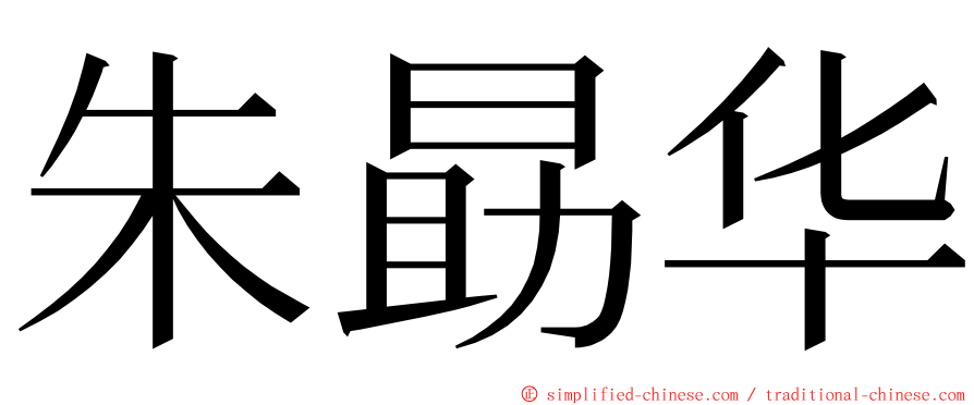 朱勗华 ming font