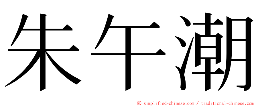 朱午潮 ming font