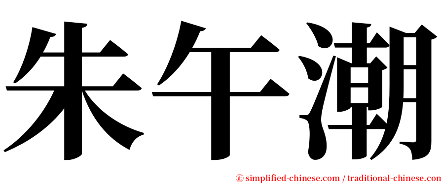 朱午潮 serif font