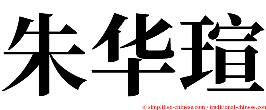 朱华瑄 serif font