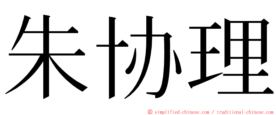 朱协理 ming font