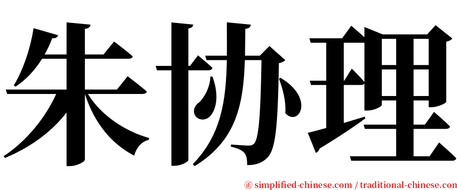 朱协理 serif font