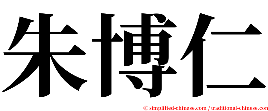 朱博仁 serif font