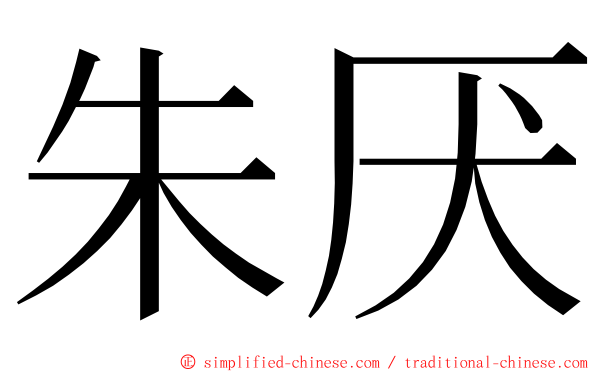 朱厌 ming font