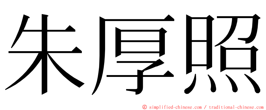 朱厚照 ming font