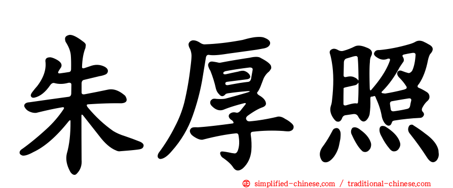 朱厚照