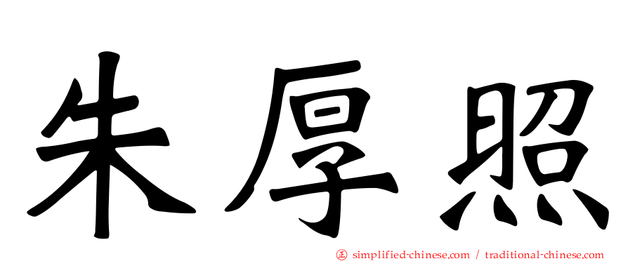 朱厚照