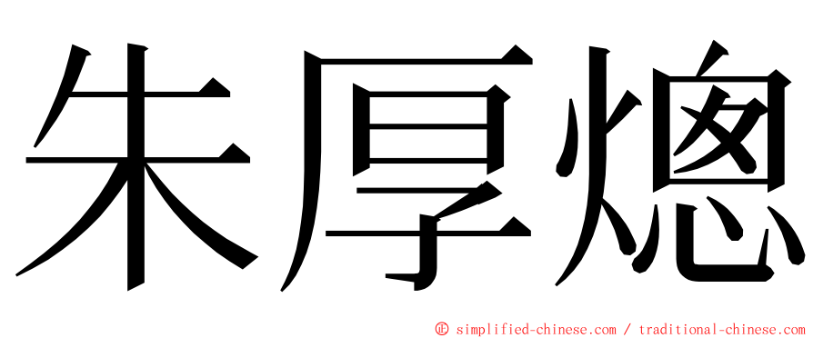 朱厚熜 ming font