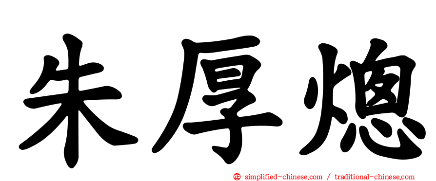 朱厚熜
