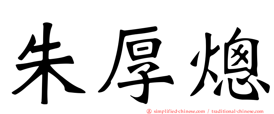 朱厚熜