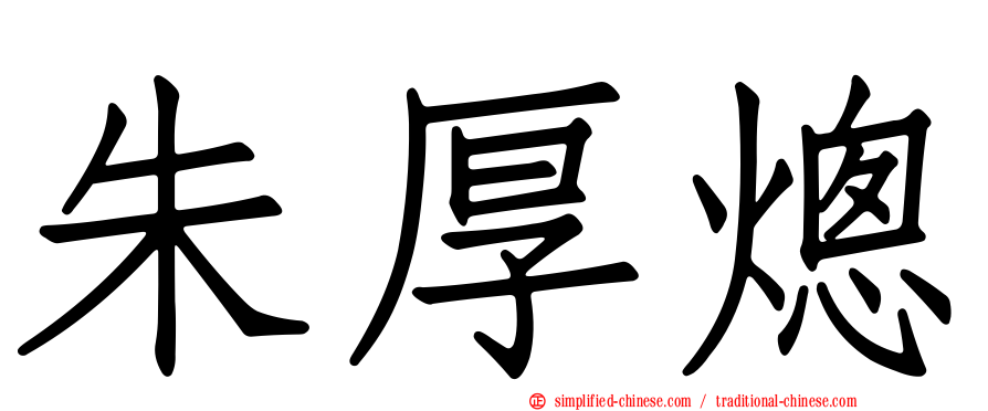 朱厚熜