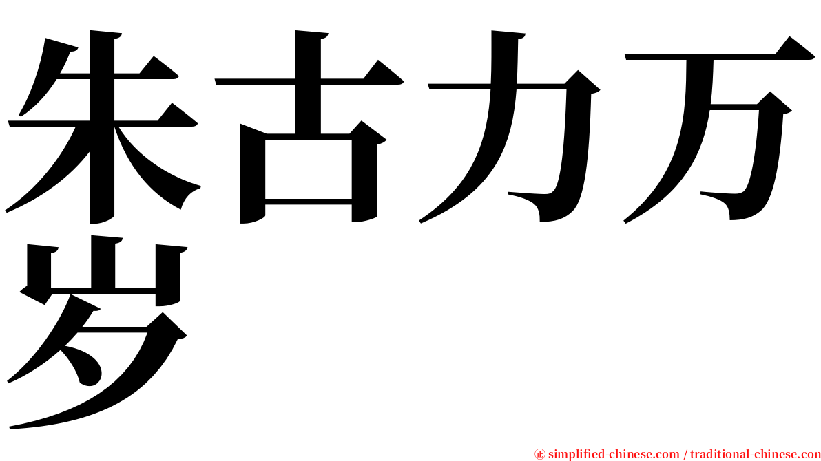 朱古力万岁 serif font