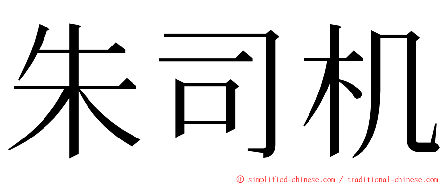 朱司机 ming font